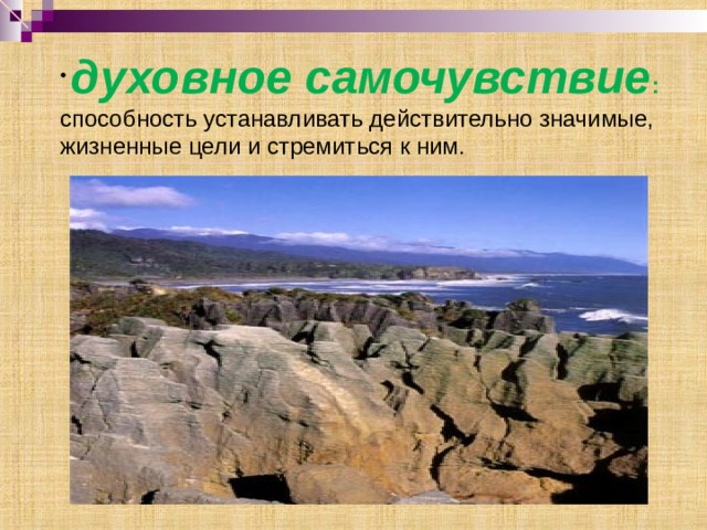  духовное самочувствие : способность устанавливать действительно значимые, жизненные цели и стремиться к ним. 