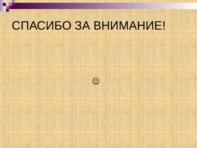СПАСИБО ЗА ВНИМАНИЕ!      
