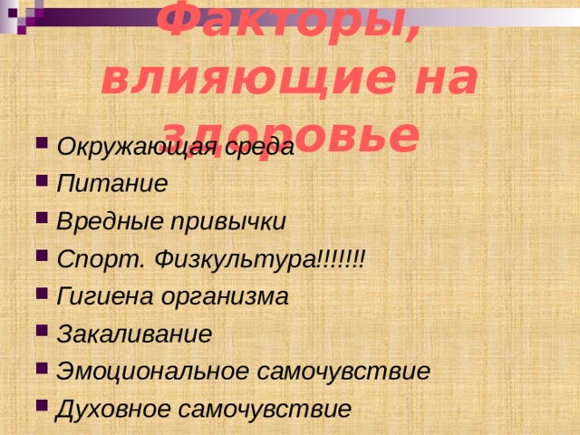 Факторы, влияющие на здоровье Окружающая среда Питание Вредные привычки Спорт. Физкультура!!!!!!! Гигиена организма Закаливание Эмоциональное самочувствие Духовное самочувствие 