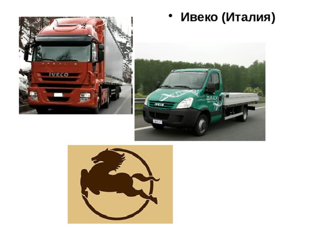 Ивеко (Италия)  