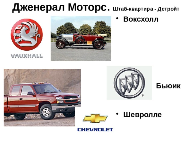 Дженерал Моторс. Штаб-квартира - Детройт Воксхолл       Бьюик   Шевролле 