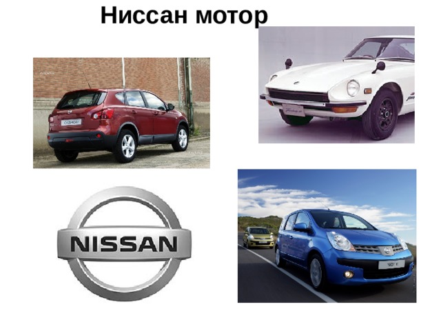 Ниссан мотор 