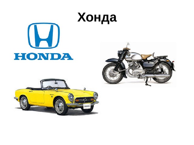 Хонда 