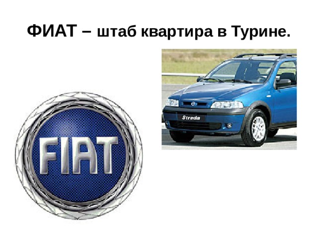 ФИАТ – штаб квартира в Турине. 