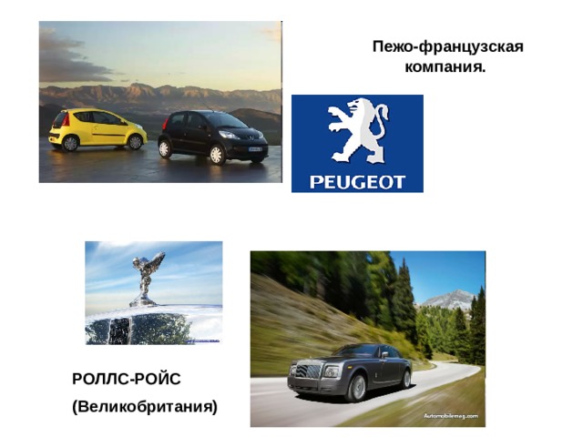  Пежо-французская  компания. РОЛЛС-РОЙС (Великобритания) 