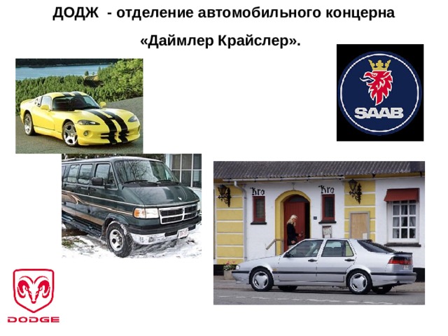 ДОДЖ - отделение автомобильного концерна «Даймлер Крайслер».    