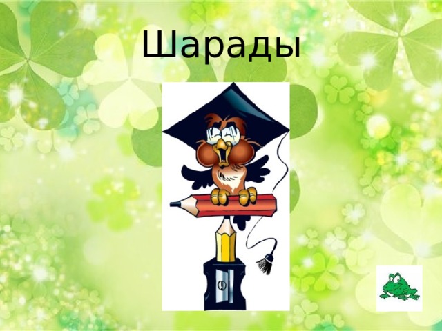 Шарады 