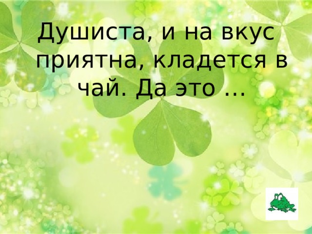 Душиста, и на вкус приятна, кладется в чай. Да это … 