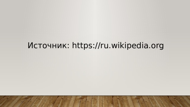 Источник: https://ru.wikipedia.org 