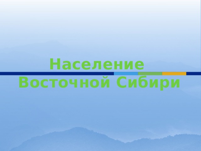 Население Восточной Сибири 