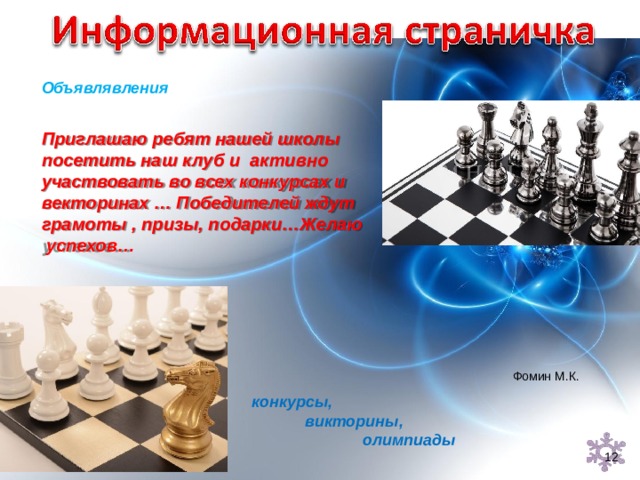 Объявлявления Приглашаю ребят нашей школы посетить наш  клуб  и  активно участвовать во всех конкурсах  и векторинах … Победителей ждут грамоты , призы,  подарки…Желаю успехов… Фомин  М.К. конкурсы, викторины, олимпиады 1 2 