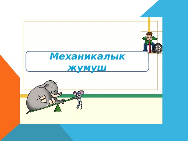 Механикалык жумуш 