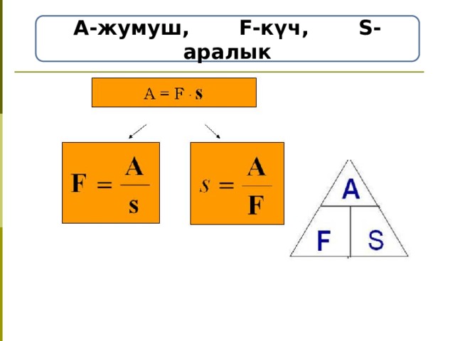 А-жумуш, F-күч, S-аралык 
