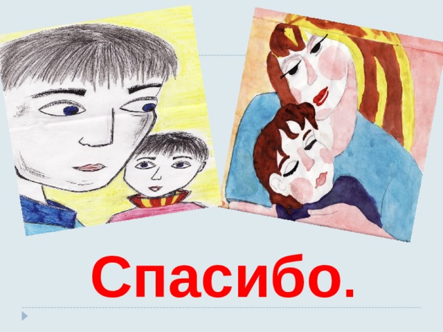 Спасибо . 