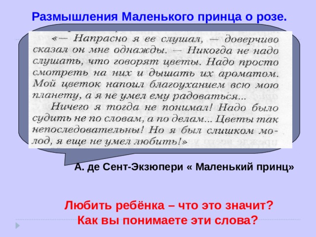  Размышления Маленького принца о розе. А. де Сент-Экзюпери « Маленький принц»  Любить ребёнка – что это значит?  Как вы понимаете эти слова?  