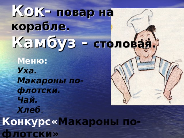 Кок- повар на корабле.  Камбуз - столовая. Меню: Уха.  Макароны по-флотски. Чай. Хлеб . Конкурс« Макароны по-флотски» 
