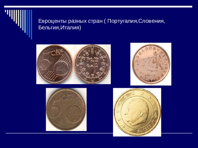 Евроценты разных стран ( Португалия,Словения, Бельгия,Италия) 