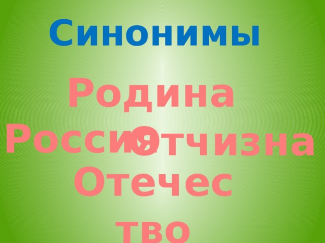 Синонимы Родина Россия Отчизна Отечество  