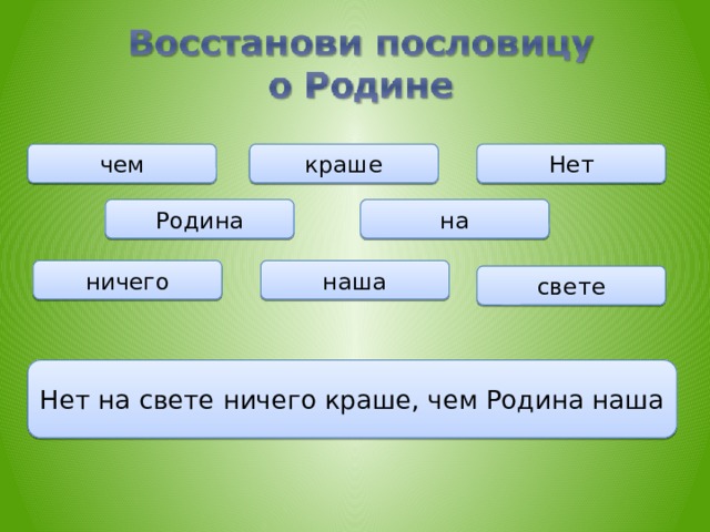 Нет краше чем на Родина ничего наша свете Нет на свете ничего краше, чем Родина наша  