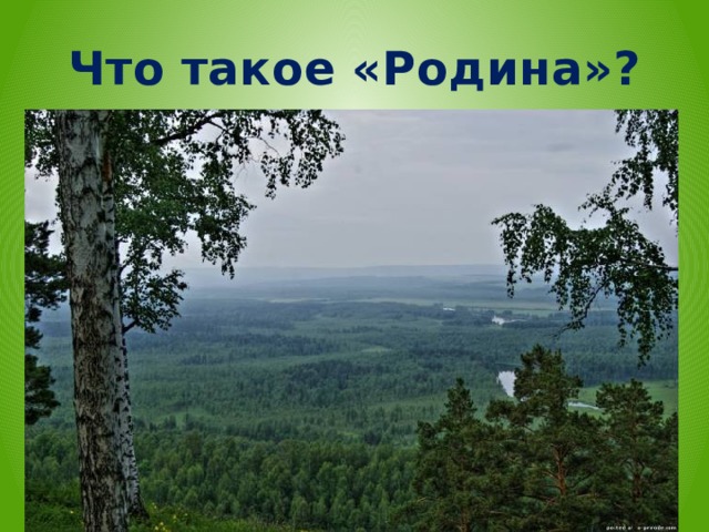 Что такое «Родина»?  