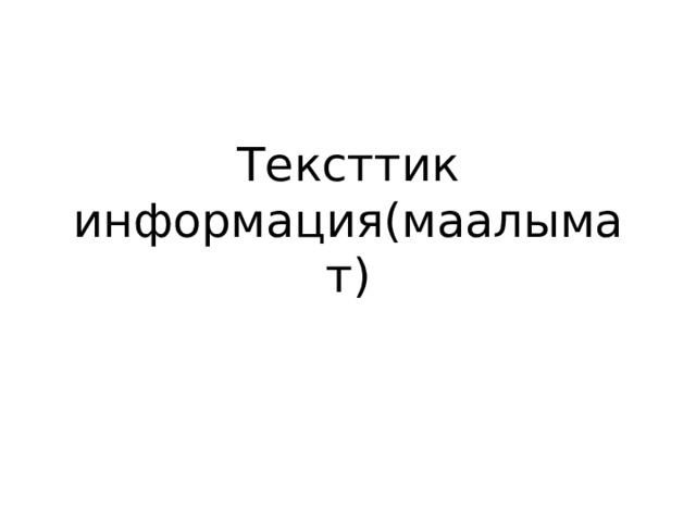 Тексттик информация(маалымат) 