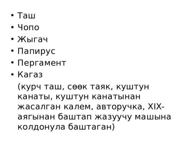 Таш Чопо Жыгач Папирус Пергамент Кагаз  (курч таш, сөөк таяк, куштун канаты, куштун канатынан жасалган калем, авторучка, XIX-аягынан баштап жазуучу машына колдонула баштаган) 