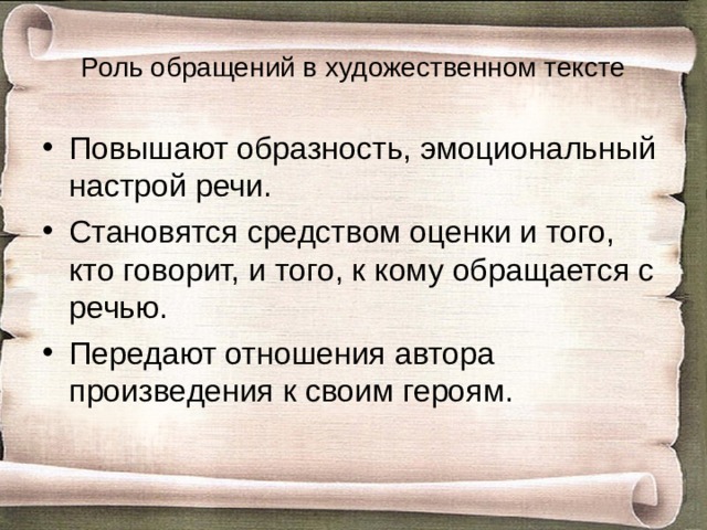 Роль обращений в художественном тексте Повышают образность, эмоциональный настрой речи. Становятся средством оценки и того, кто говорит, и того, к кому обращается с речью. Передают отношения автора произведения к своим героям.  
