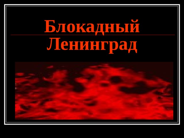Блокадный Ленинград