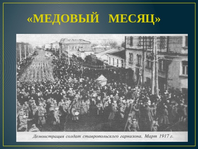 «МЕДОВЫЙ МЕСЯЦ» 