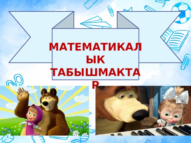 МАТЕМАТИКАЛЫК ТАБЫШМАКТАР Оригинальные шаблоны для презентаций: https://presentation-creation.ru/powerpoint-templates.html  Бесплатно и без регистрации.  