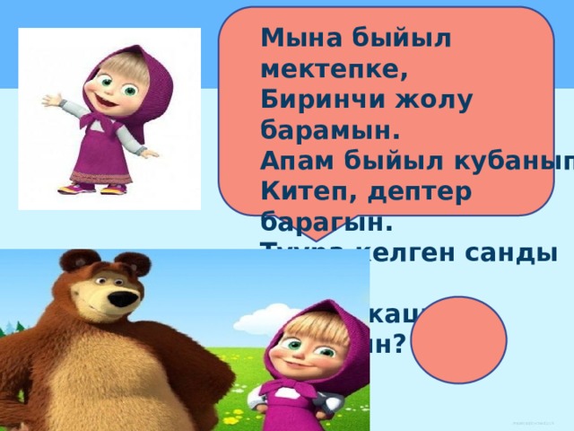 Мына быйыл мектепке, Биринчи жолу барамын. Апам быйыл кубанып, Китеп, дептер барагын. Туура келген санды айт, Канча жашар баламын? 