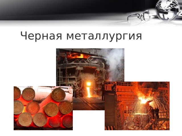 Черная металлургия 