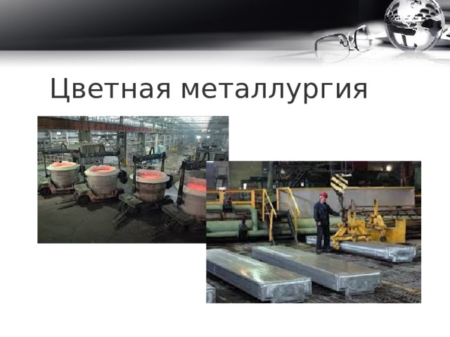 Цветная металлургия 