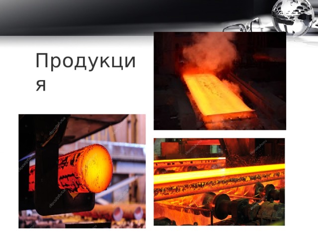 Продукция 