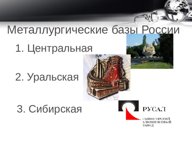 Металлургические базы России 1. Центральная 2. Уральская 3. Сибирская 