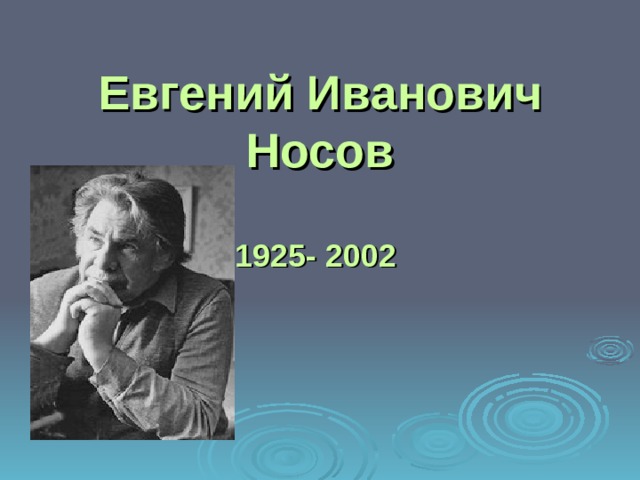 Евгений Иванович Носов   1925- 2002     