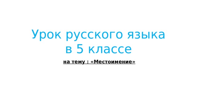 Урок русского языка в 5 классе  на тему : «Местоимение» 