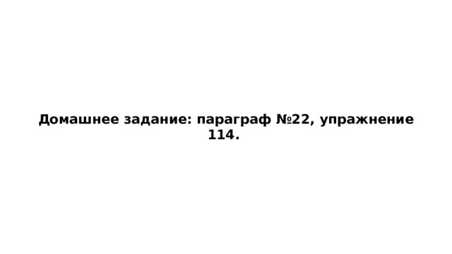   Домашнее задание: параграф №22, упражнение 114. 