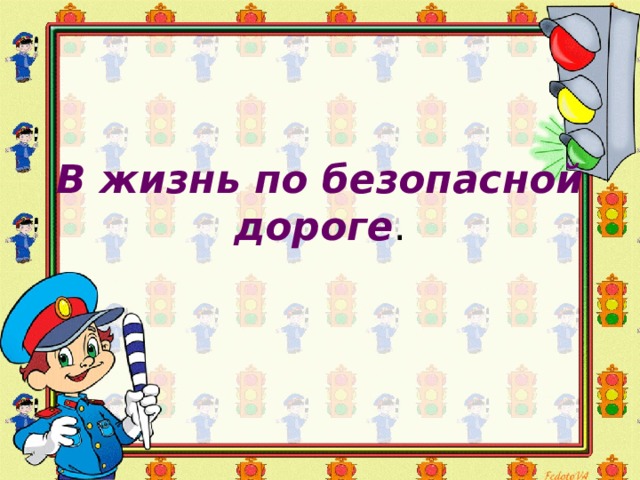 В жизнь по безопасной дороге . 