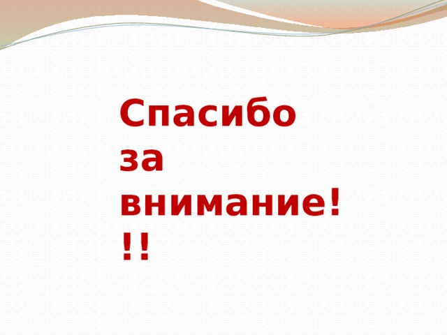Спасибо за внимание!!! 