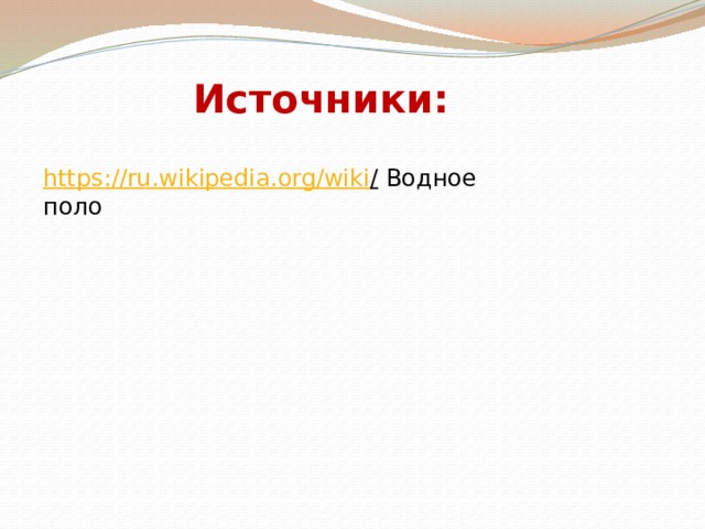 Источники: https://ru.wikipedia.org/wiki /  Водное поло 