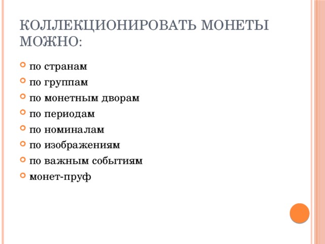 Коллекционировать монеты можно: по странам по группам по монетным дворам по периодам по номиналам по изображениям по важным событиям монет-пруф 