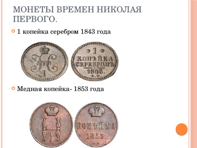 Монеты времен Николая Первого. 1 копейка серебром 1843 года Медная копейка- 1853 года 