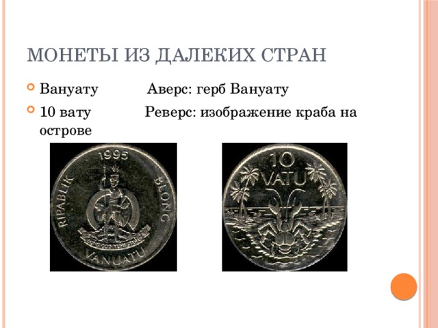 Монеты из далеких стран Вануату Аверс: герб Вануату 10 вату  Реверс: изображение краба на острове 