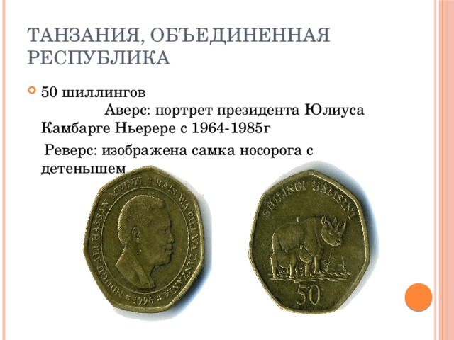 Танзания, Объединенная Республика 50 шиллингов Аверс: портрет президента Юлиуса Камбарге Ньерере с 1964-1985г  Реверс: изображена самка носорога с детенышем 