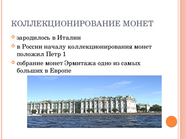 Коллекционирование монет зародилось в Италии в России началу коллекционирования монет положил Петр 1 собрание монет Эрмитажа одно из самых больших в Европе 