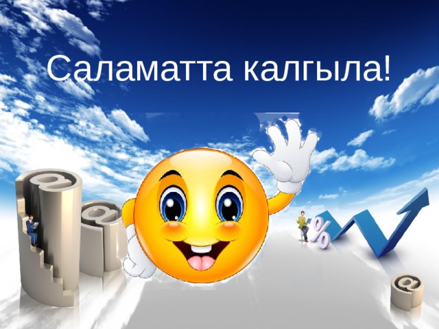 Саламатта калгыла! 