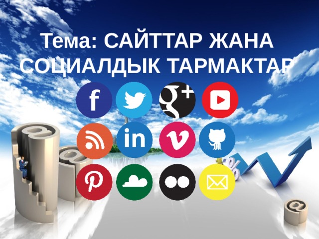 Тема: САЙТТАР ЖАНА СОЦИАЛДЫК ТАРМАКТАР  
