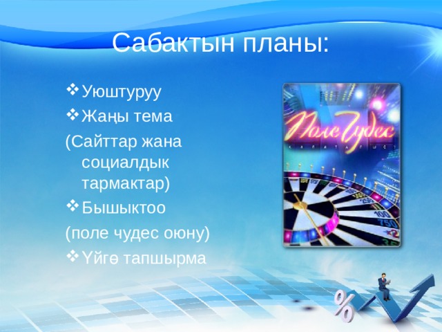 Сабактын планы: Уюштуруу Жаңы тема ( Сайттар жана социалдык тармактар)  Бышыктоо (поле чудес оюну) Үйгө тапшырма 