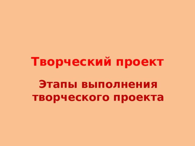 Творческий проект Этапы выполнения творческого проекта 